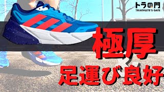 【アディダス】アディスター　柔らかすぎず硬すぎないソールが快適。ゆっくり長く走るトレーニングのために開発された極厚ソール