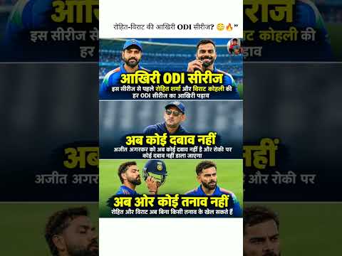 रोहित-विराट की आखिरी ODI सीरीज? 😳🔥”#Cricket #TeamIndia #RohitSharma #ViratKohli #ODI #IndianCricket