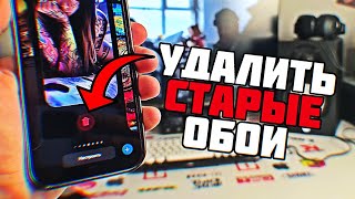 Как УДАЛИТЬ СТАРЫЕ ОБОИ на Айфоне чтобы ДОБАВИТЬ НОВЫЕ заставки и обои на iPhone?