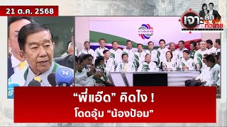 “พี่แอ๊ด” คิดไง ! โดดอุ้ม “น้องป้อม”  | เจาะลึกทั่วไทย | 21 ต.ค. 68