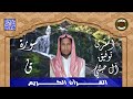 سورة ق للمقرئ توفيق آل حبشي Mit Deutscher Übersetzung