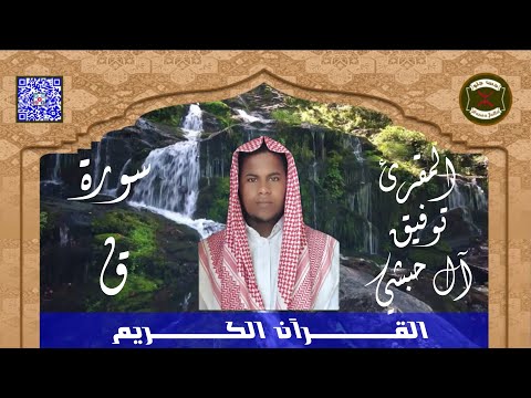 سورة ق للمقرئ توفيق آل حبشي   