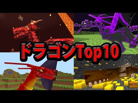 Minecraft かっこいいドラゴンtop10 Youtube