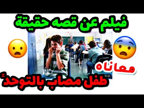 ولد عنده مرض نادر وهو متلازمه توريت في المدرسه كانوا فاكرين انه بيصدر اصوات مضحكه اتفرج للنهايه