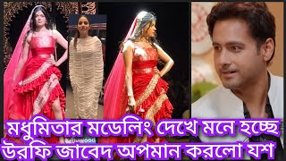মধমত সরকরর পরথম মডল দখ এক বলল যশ দশগপত Modhumita Filmy News