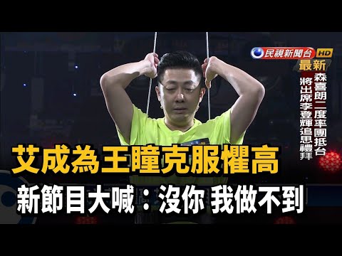 為愛克服懼高 艾成新節目大喊：沒你 我做不到－民視新聞