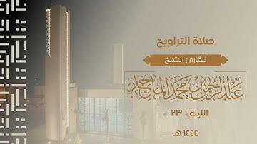 سورة النمل 54 66 للشيخ عبدالرحمن الماجد الليلة الثالثة والعشرون من رمضان 1444هــ