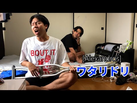 【ワタリドリ】友達の歌が予想以上でした【Shortver.】