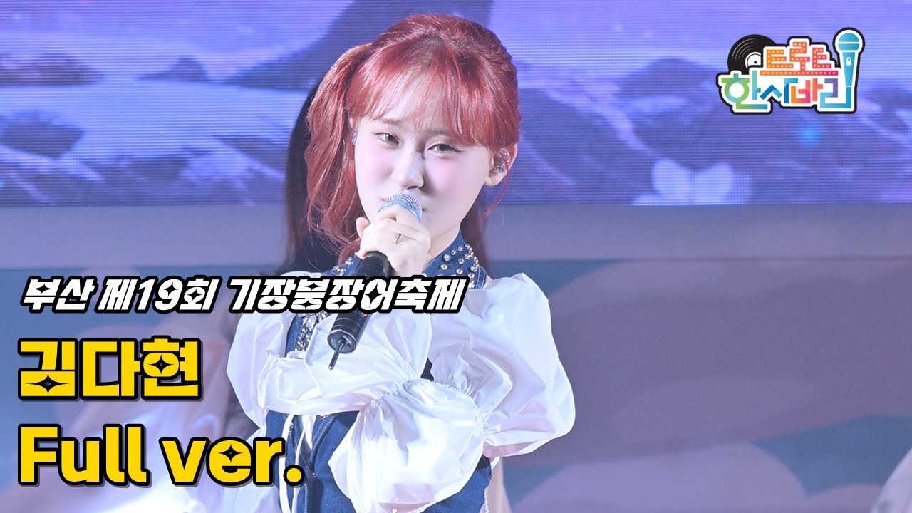 김다현 '풀영상' 251026 / 4K 세로직캠 / 부산 제19회 기장붕장어축제 / 꽃처녀 + 칭찬고래 + 탄금대 가야금 소리 + 박수쳐 + 트로트 메들리(또 만났네요 외 3곡)