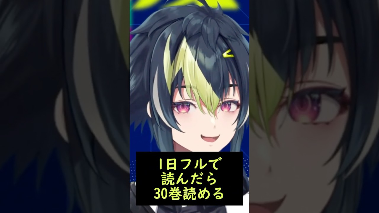 【検証】伊波ライは1日に何冊マンガを読めるのか？ #shorts
