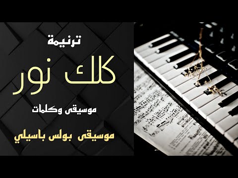 موسيقى ترنيمة كلك نور توزيع بولس باسيلي