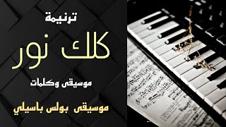 ترنيمة كلك نور | موسيقى وكلمات l توزيع موسيقي بولس باسيلي