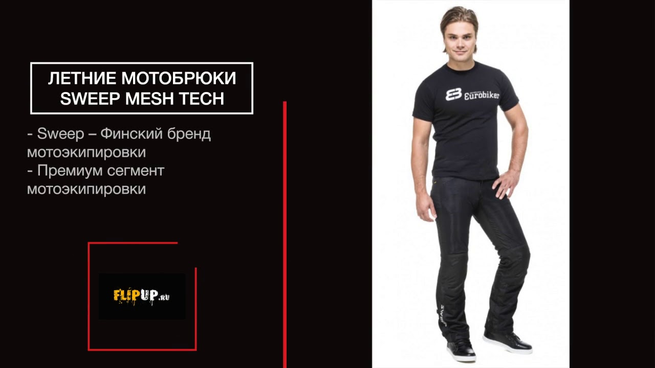 Летние мотобрюки Sweep Mesh Tech