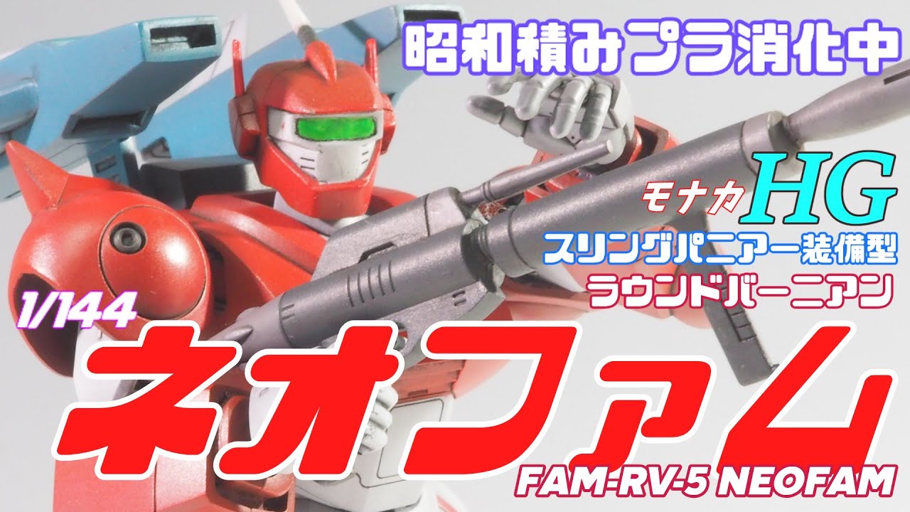 BANDAI FAM-RV-5 RVネオファム　1/144 バイファム 銀河漂流バイファム バンダイ 旧キット 1/144 FAM-RV-5