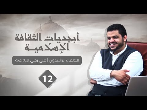 أبجديات الثقافة الخلفاء الراشدون ١٢ علي رضي الله عنه أحمد السيد
