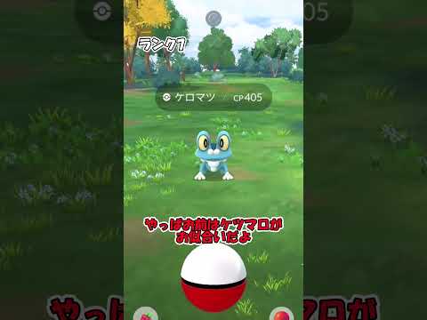 GOパスでケロマツが欲しい! #pokemongo #ポケモンgo