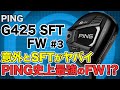 【PING G425 SFT FW】今年NO,1FWはコレだ！？優しく飛ぶ最高なFWをゴルフおじさんが検証試打