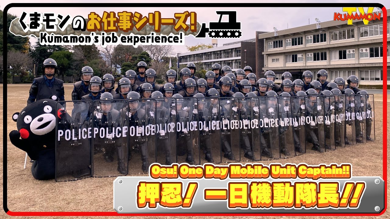 くまモンTV ♯246 押忍！一日機動隊長！！(Kumamon TV ♯246)