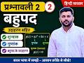 NCERT CLASS 10TH MATHS प्रश्नावली 2 बहुपद | सभी उदाहरण एक ही वीडियो में  by mp sir
