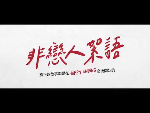 8/5《非戀人絮語 NÖ》短版預告