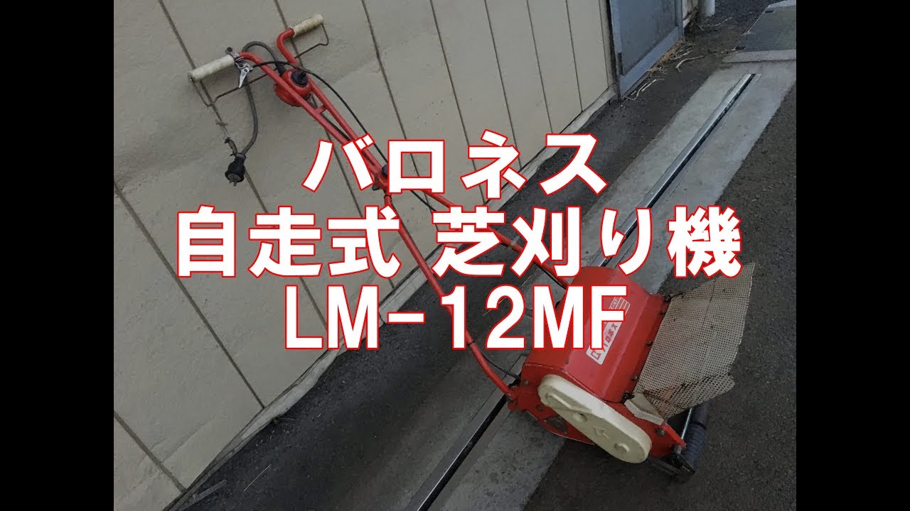 バロネス 共栄社 自走式 電動 芝刈機 LM-12MF 製品説明 - YouTube