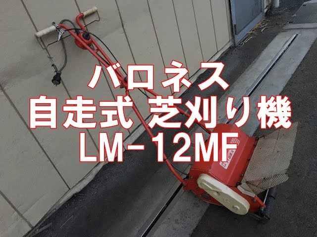 バロネス 共栄社 自走式 電動 芝刈機 LM-12MF 製品説明 - YouTube