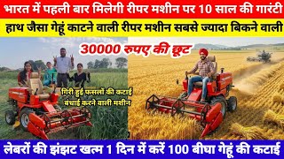 हाथ जैसा गेहूं काटने वाली रीपर मशीन || Gehun Kaatne Ki Machine 2026 || गेहूं काटने की मशीन 💪