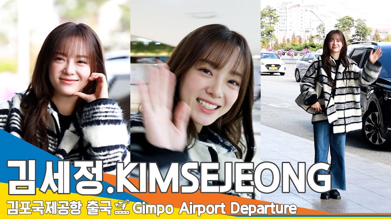 김세정(KIMSEJEONG), 예쁨을 아는 매력둥이 (출국)✈️Airport Departure 23.10.20 