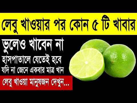 ভিডিও: লেবু খাওয়ার অনুমতি নেই কার