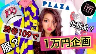 【購入品】shibuya109に１万円持ってったら何買える？