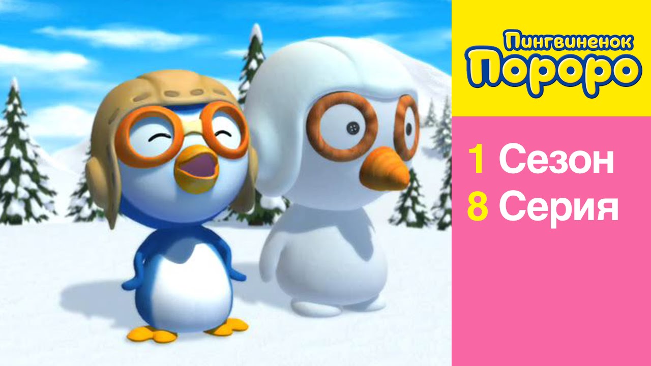 [Пингвиненок Пороро 1 Сезон] 8 Серия Кто трогал моего снеговика ?
