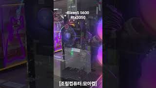 [조립컴퓨터:모아컴] Rizen5 5600+Rtx3050 #amd #pcgaming #광주조립컴퓨터 #금호월드
