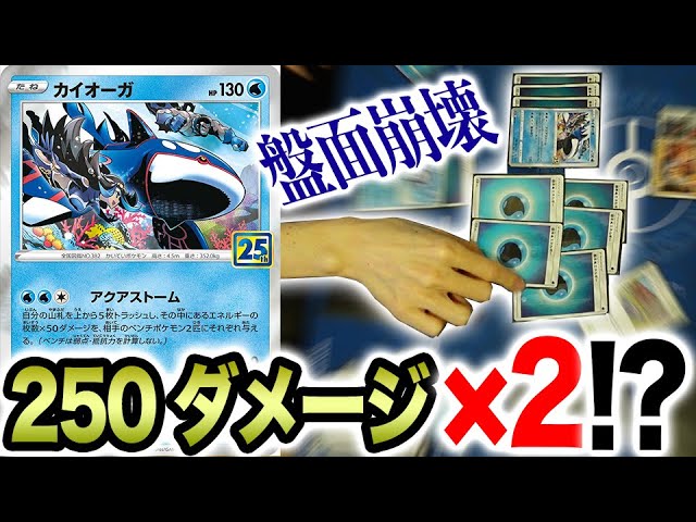 盤面崩壊 相手の場を一瞬でぐちゃぐちゃにするカイオーガで大暴れwww ポケカ 25周年 Youtube