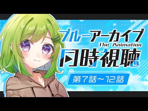 【 #同時視聴 】一緒に見よ！アニメ「ブルーアーカイブ」7話～12話【 Vtuber/きゅうりちゃん 】