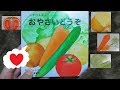 【しかけえほん】おやさいどうぞ　vegetables pop-up book