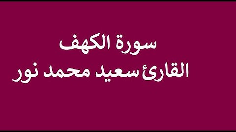 سورة الفاتحة و سورة الكهف للقارئ سعيد محمد نور