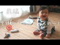 Eng sub)【前編】一日密着！生後6か月の赤ちゃんの一日　6 month baby daily routine【Part 1】乳歯/離乳食初期/ゴックン期/ルーティン