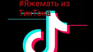 #Яжемать истории из тик-тока