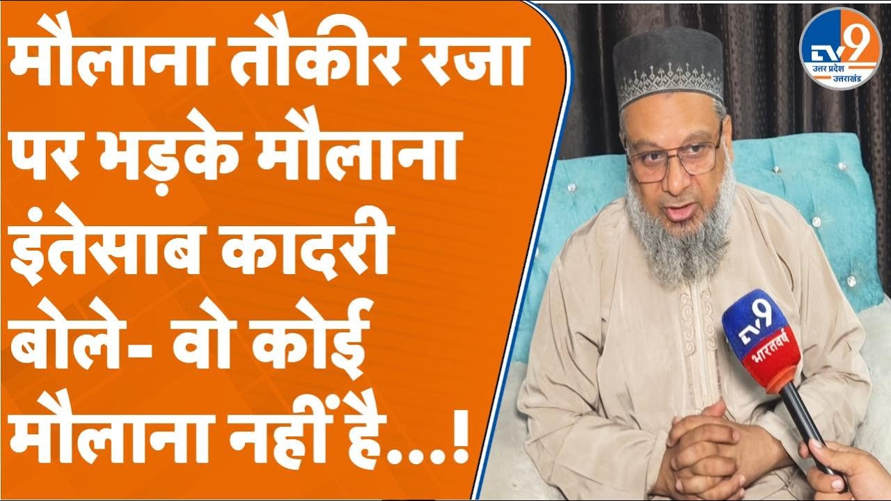 Moradabad: Maulana Tauqeer Raza पर भड़के मौलाना इंतेसाब कादरी, बोले- वो कोई मौलाना नहीं है...!