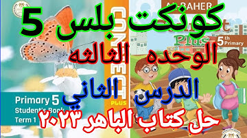 كونكت بلس 5 الوحده الثالثه الدرس الثاني _ Connect plus 5 unit 3 lesson 2