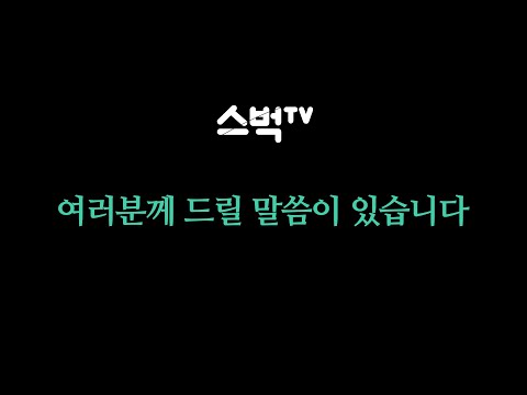 스벅tv | 중대발표