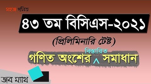৪৩তম বিসিএস প্রিলি (গণিত অংশের) বিস্তারিত সমাধান |43rd BCS Prili Math Detail Solution|#Sohoj Gonit