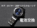 元・国内某メーカーの時計修理士による、TAG Heuer 2000 Exclusive WN111M 電池交換 - ノーカット版 -