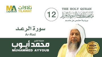 سورة الرعد - الشيخ محمد أيوب (مصحف المدينة النبوية المرتل)