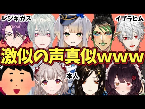 めちゃくちゃ似てる声真似を披露するライバー達（ネタあり）【にじさんじ】