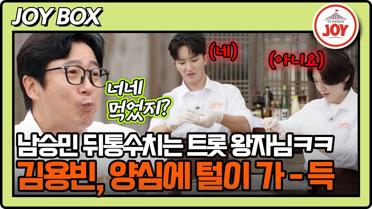 남승민 버리고 혼자 살고 보는 얍삽이 김용빈ㅋㅋ☠️ 트롯 키친 달리는 디너쇼 2회 #TV조선조이 (TV CHOSUN 261012 방송)