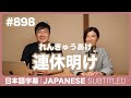 字幕|#898 連休明け / EASY JAPANESE PODCAST