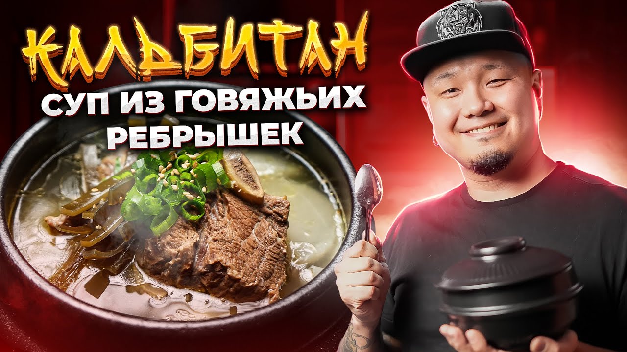КАЛЬБИТАН, суп из говяжьих рёбрышек по-корейски, 갈비탕. - YouTube