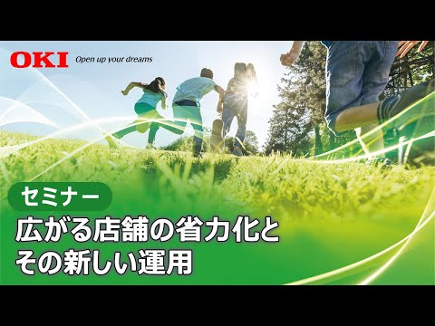 広がる店舗の省力化とその新しい運用【OKI公式】