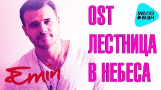 EMIN - OST "Лестница в небеса" - Надо успеть